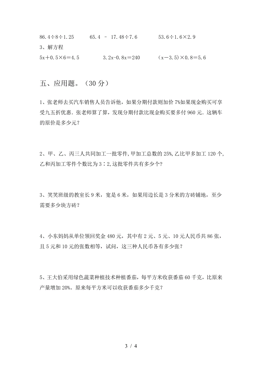 2021年部编版六年级数学下册三单元考试卷(学生专用).doc_第3页