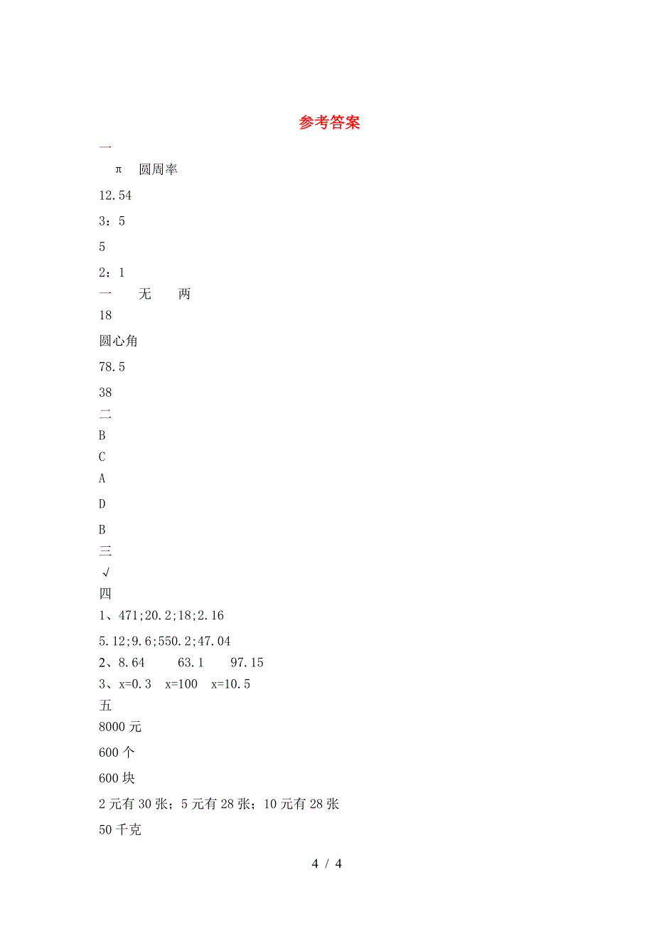 2021年部编版六年级数学下册三单元考试卷(学生专用).doc_第4页