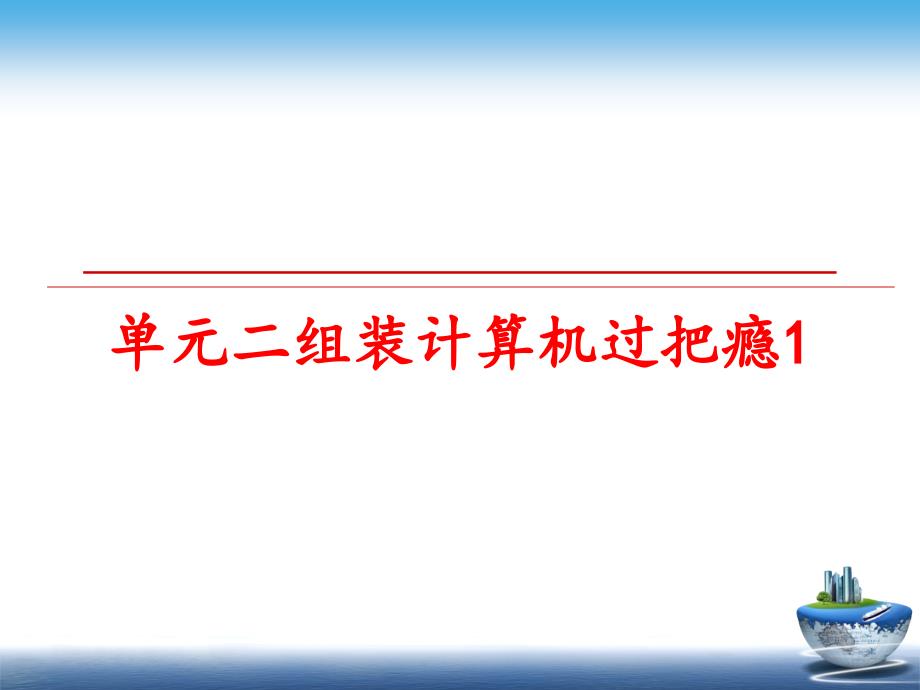 最新单元二组装计算机过把瘾1ppt课件_第1页