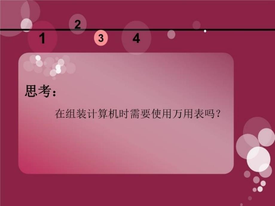 最新单元二组装计算机过把瘾1ppt课件_第4页