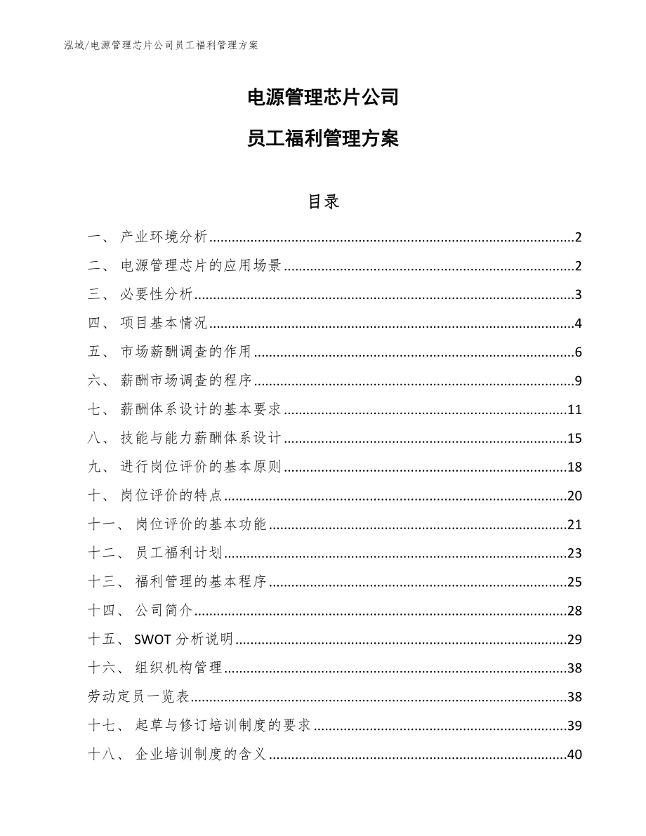 电源管理芯片公司员工福利管理方案【参考】_第1页