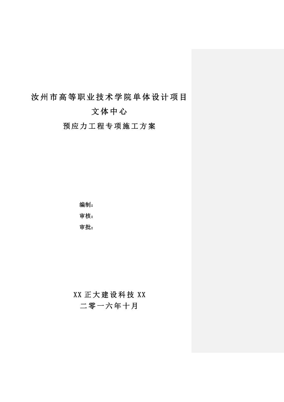 XX高等职业技术学院预应力专项施工方案123_第1页