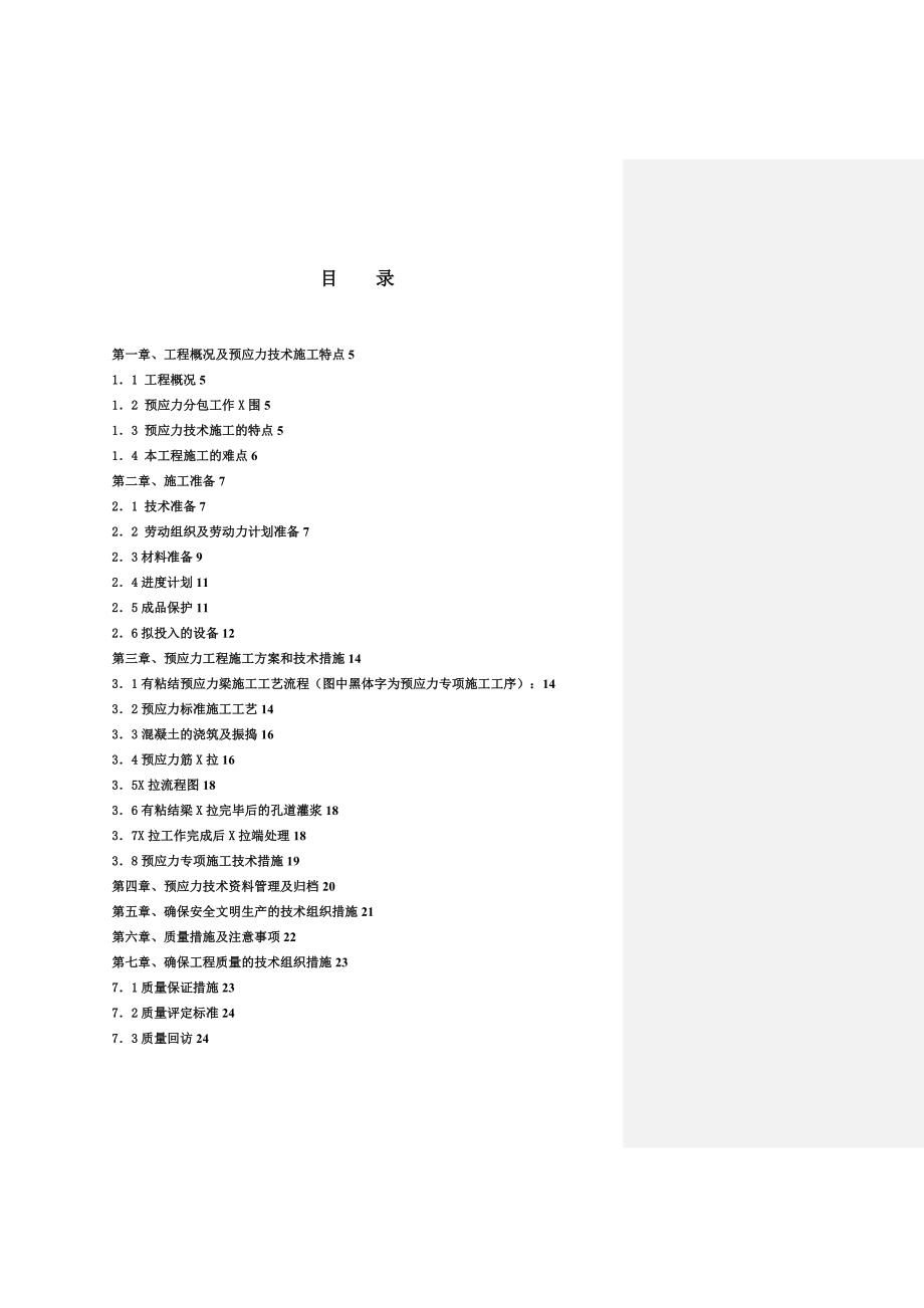 XX高等职业技术学院预应力专项施工方案123_第2页