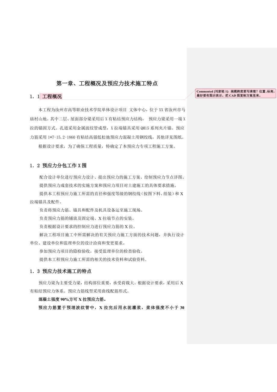 XX高等职业技术学院预应力专项施工方案123_第5页