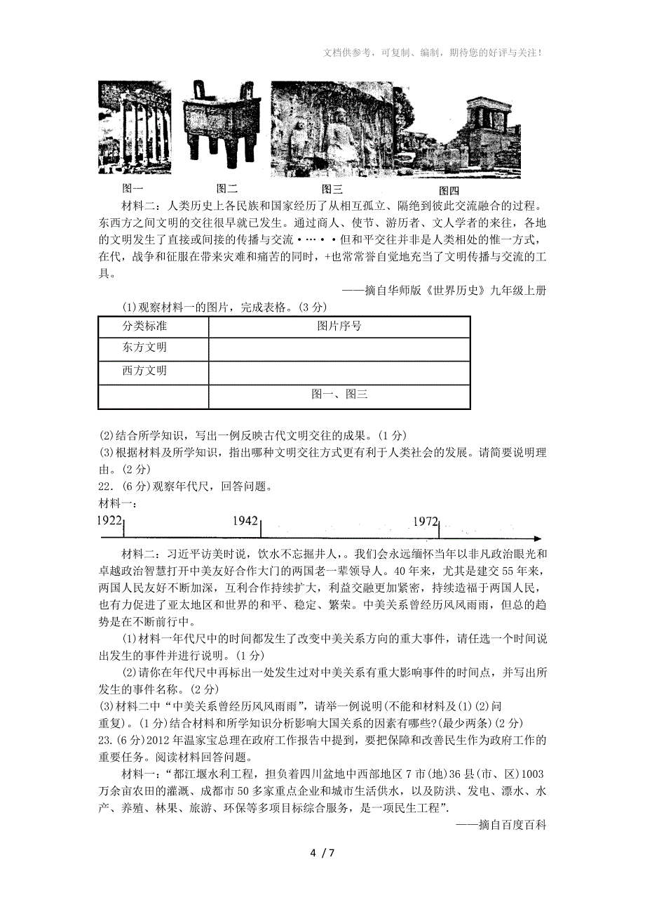 河南省郑州市九年级历史考前测试试卷二人教新课标版_第4页