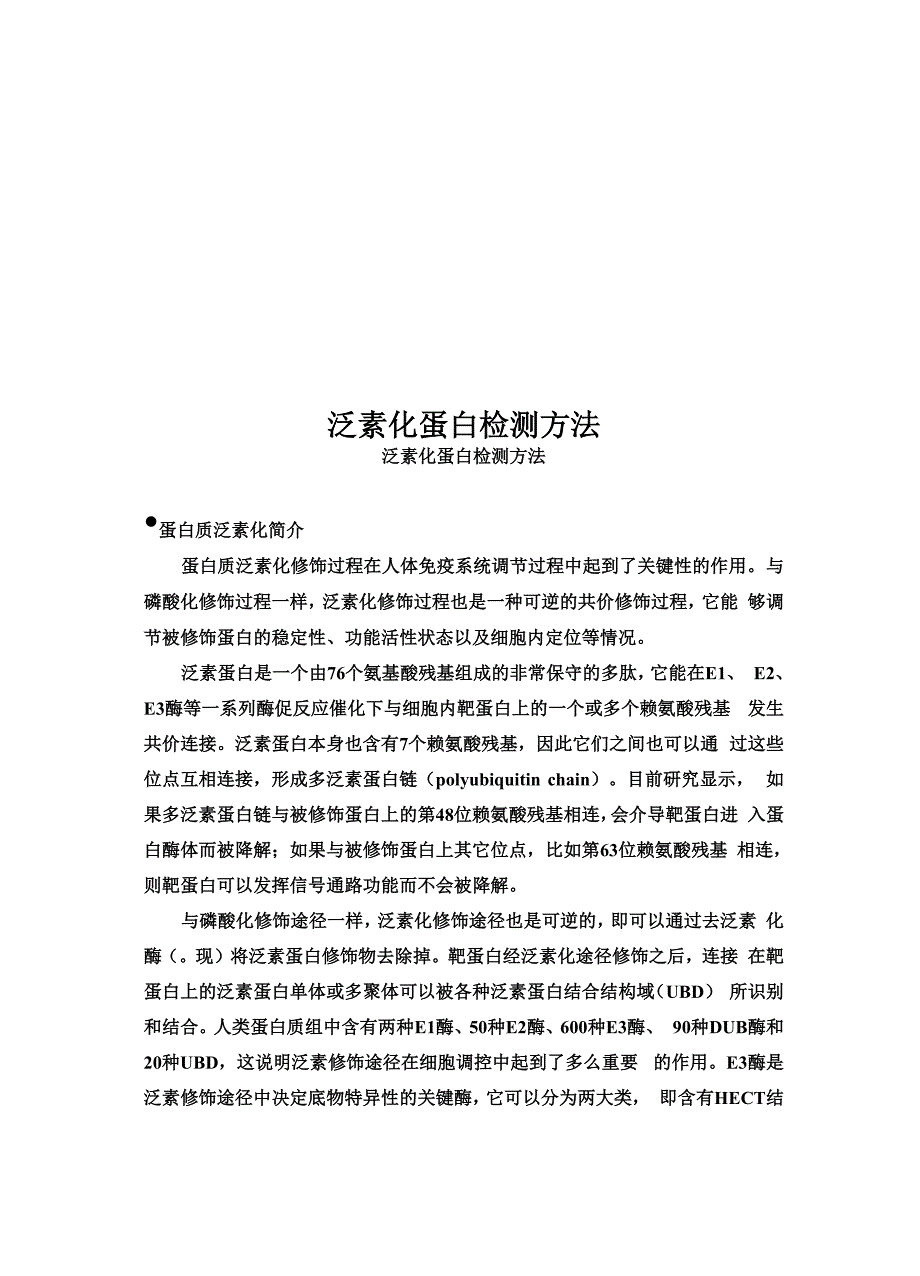 泛素化蛋白检测方法_第1页