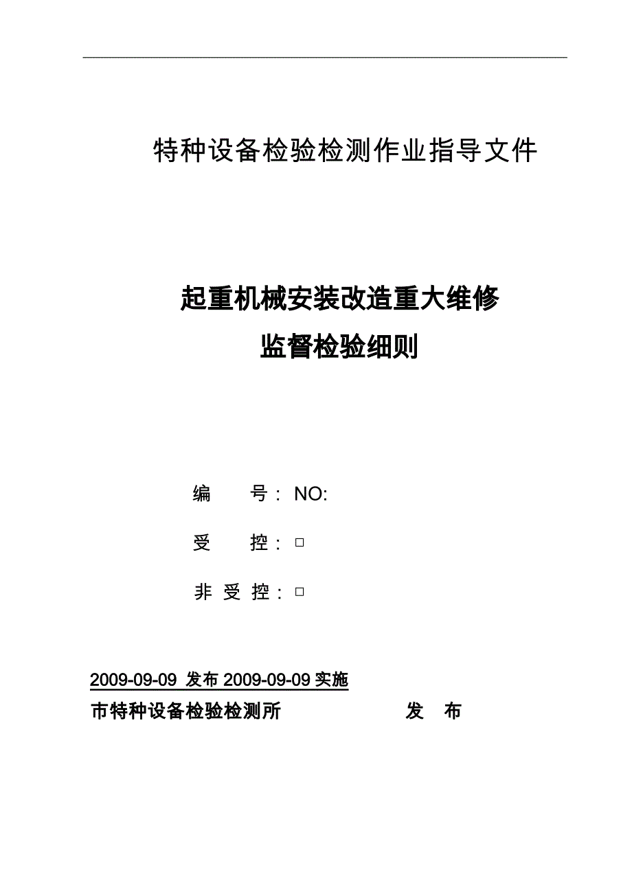 起重机械安装改造重大维修监督检验细则_第1页