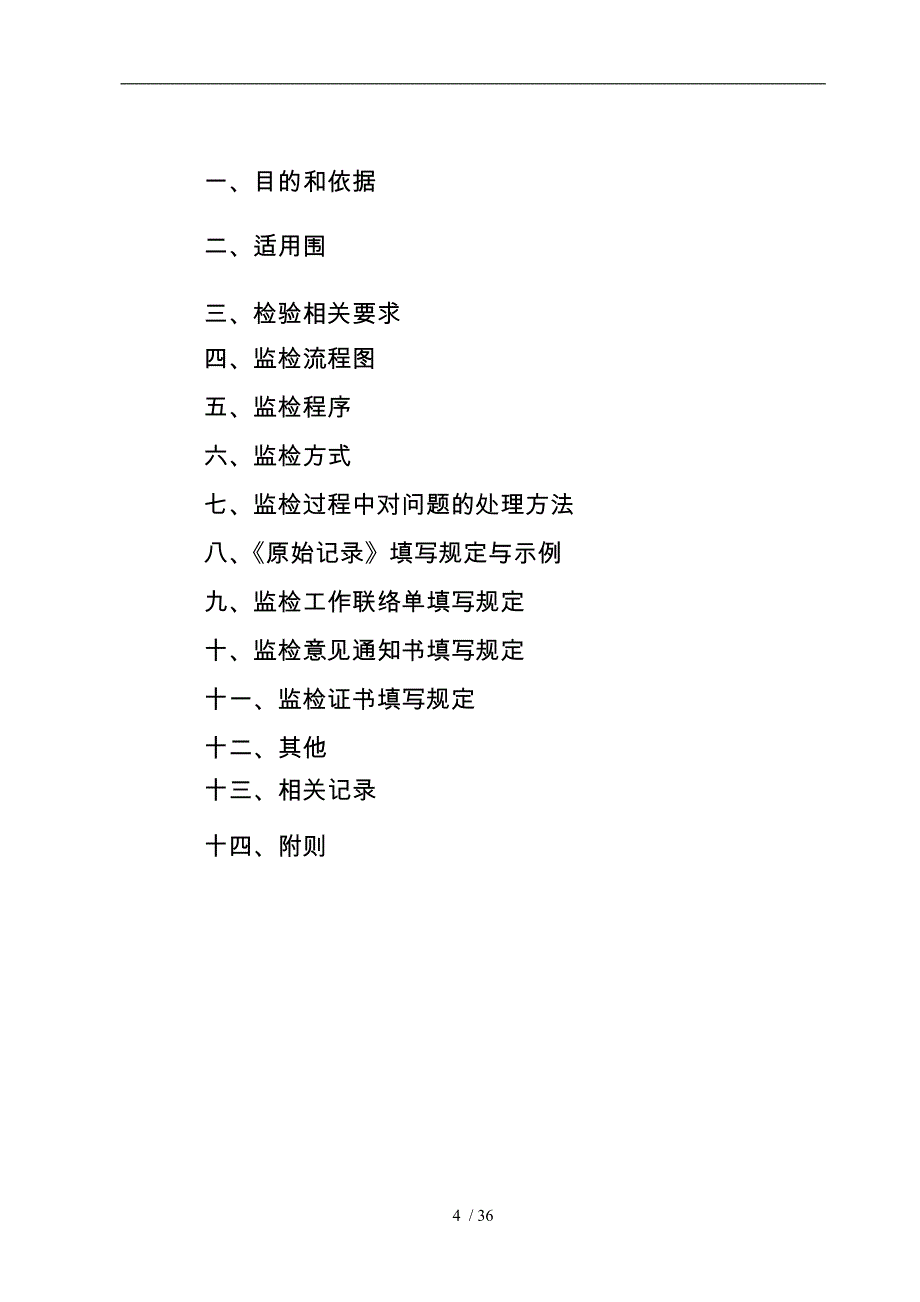 起重机械安装改造重大维修监督检验细则_第4页