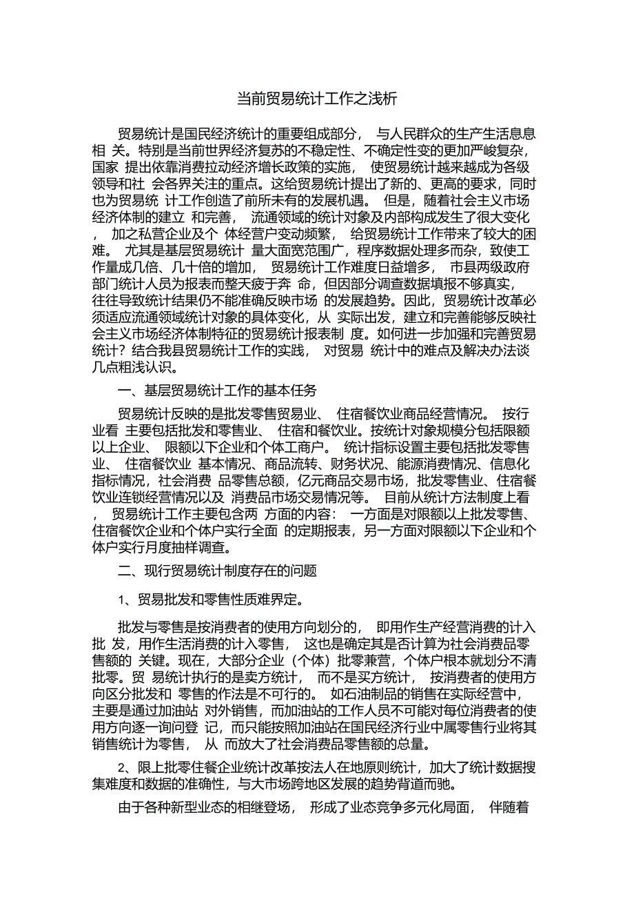 当前贸易统计工作存在的问题_第1页