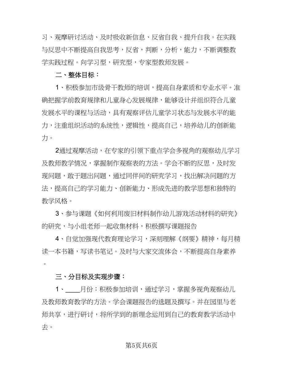 教师个人研修工作计划格式范文（二篇）.doc_第5页