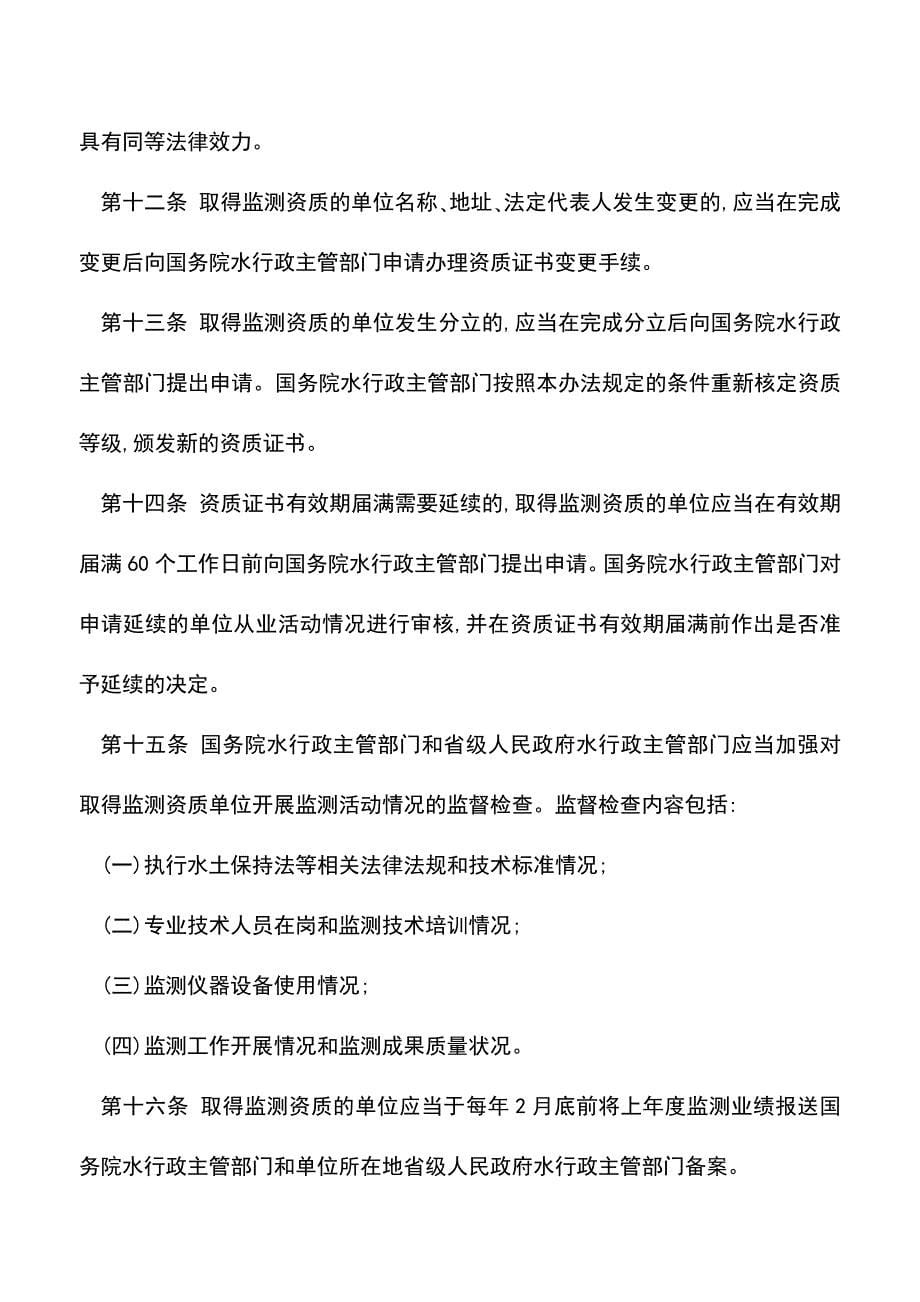 【推荐】生产建设项目水土保持监测资质管理办法.doc_第5页