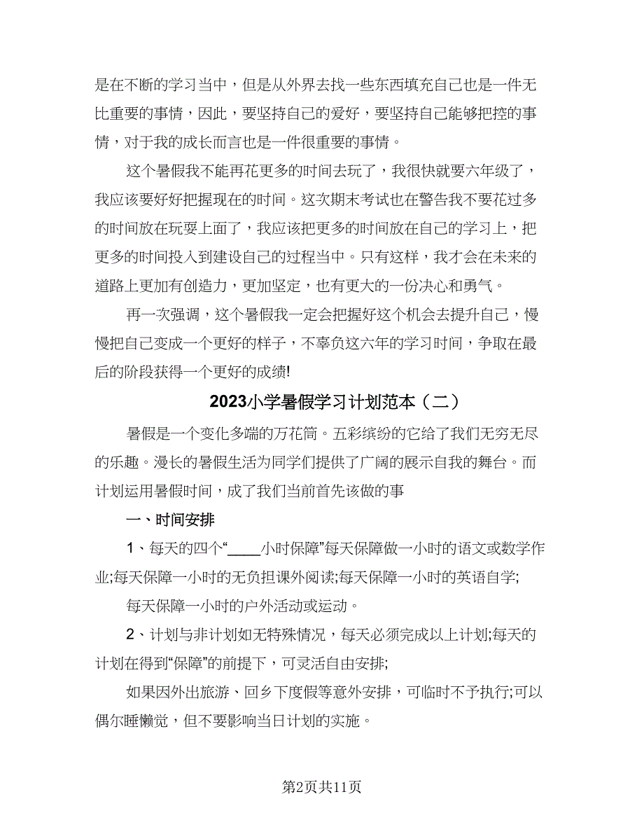 2023小学暑假学习计划范本（六篇）.doc_第2页