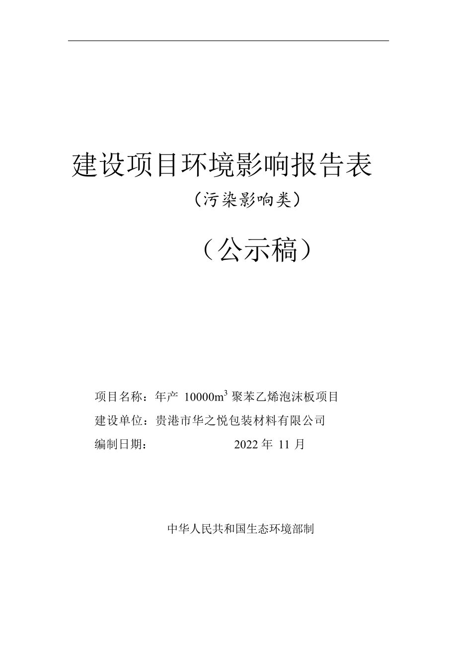 贵港市华之悦包装材料有限公司年产10000m&#179;聚苯乙烯泡沫板项目环评报告.docx_第1页