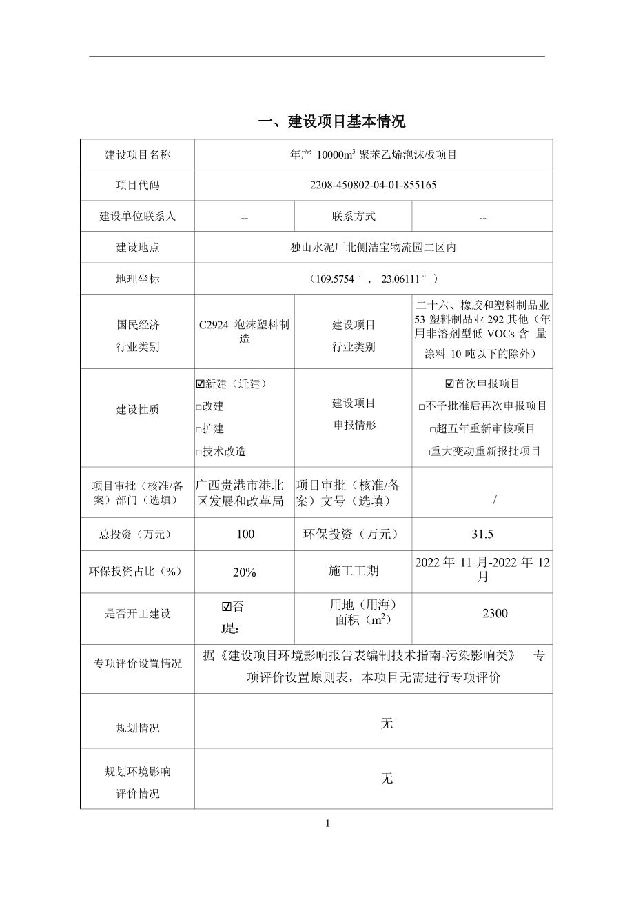 贵港市华之悦包装材料有限公司年产10000m&#179;聚苯乙烯泡沫板项目环评报告.docx_第4页