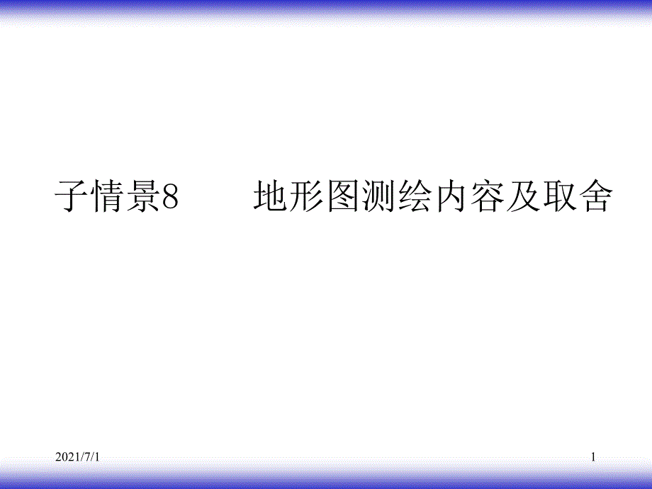 地形图测绘内容及取舍_第1页