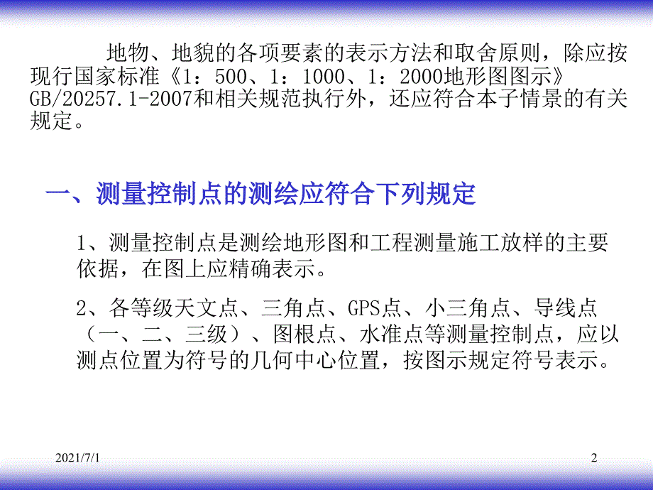 地形图测绘内容及取舍_第2页