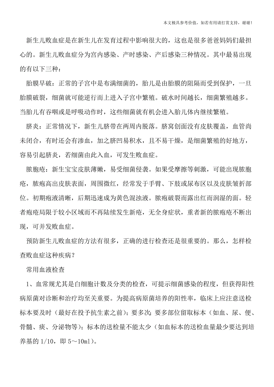 宫内感染易致新生儿败血症？-如何诊断检查(专业文档).doc_第2页