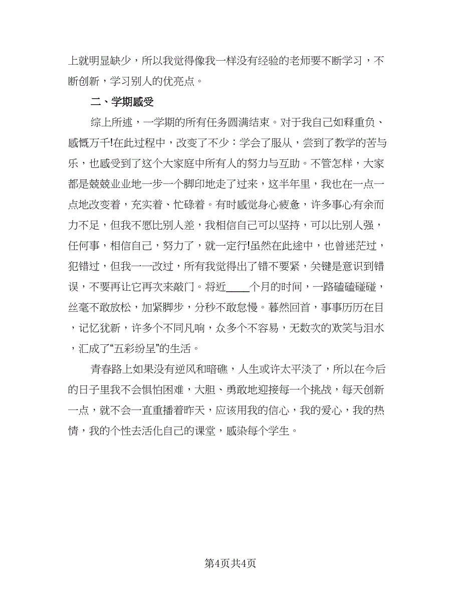 英语教师教学工作总结参考模板（2篇）.doc_第4页