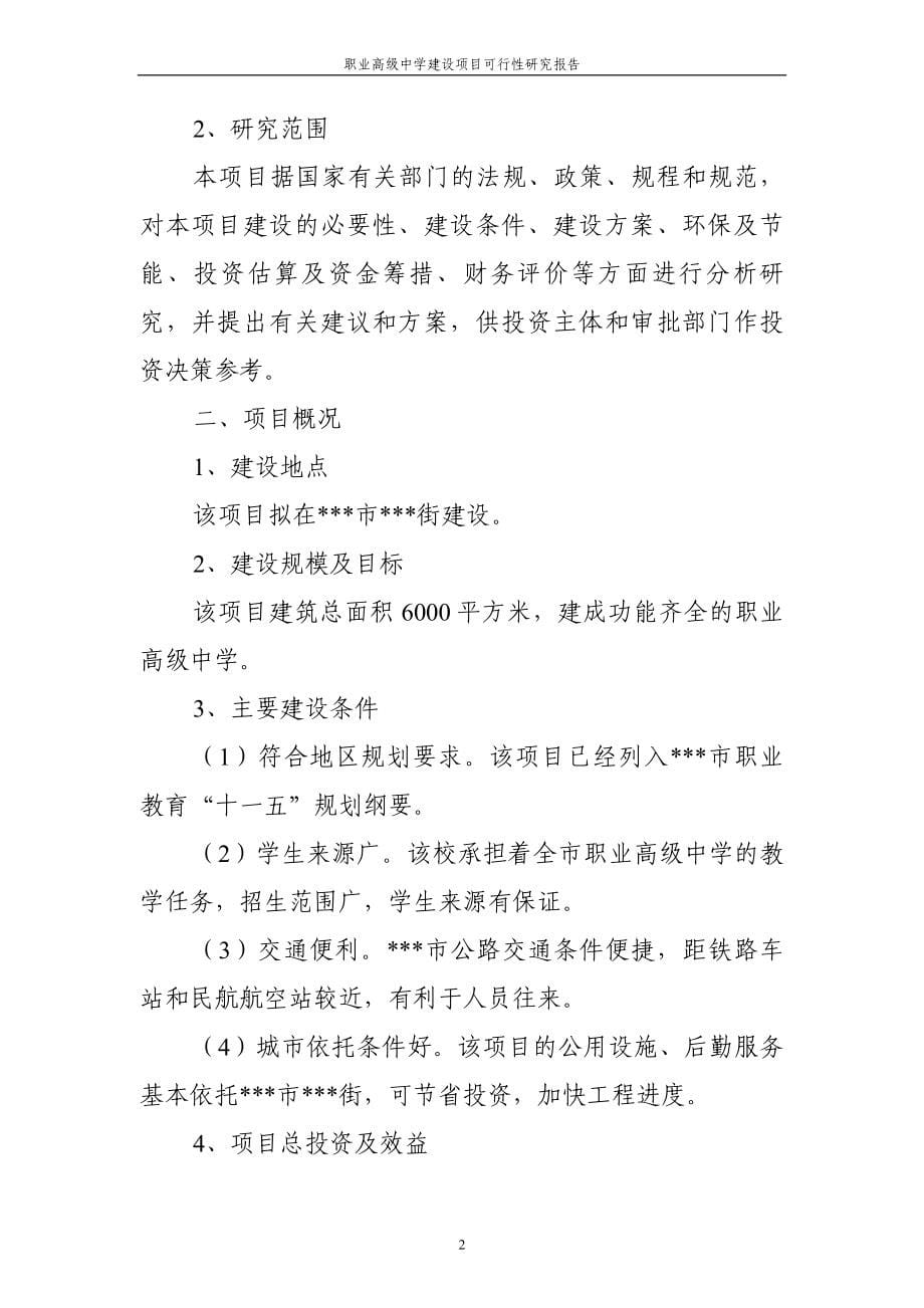 职业高级中学项目可行性研究报告项目可行性研究报告.doc_第5页