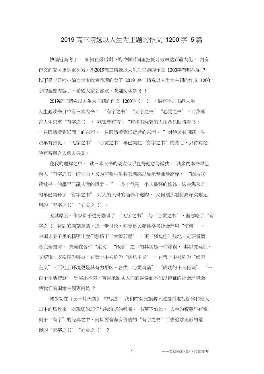 2019高三以人生为主题的作文1200字5篇_第1页