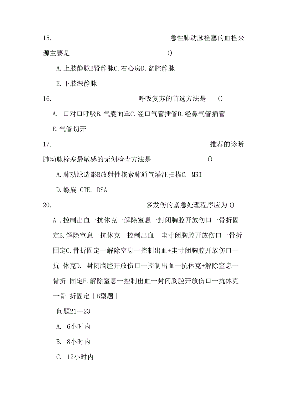 医学临床三基训练3112急诊医学及急救技术试卷_第4页