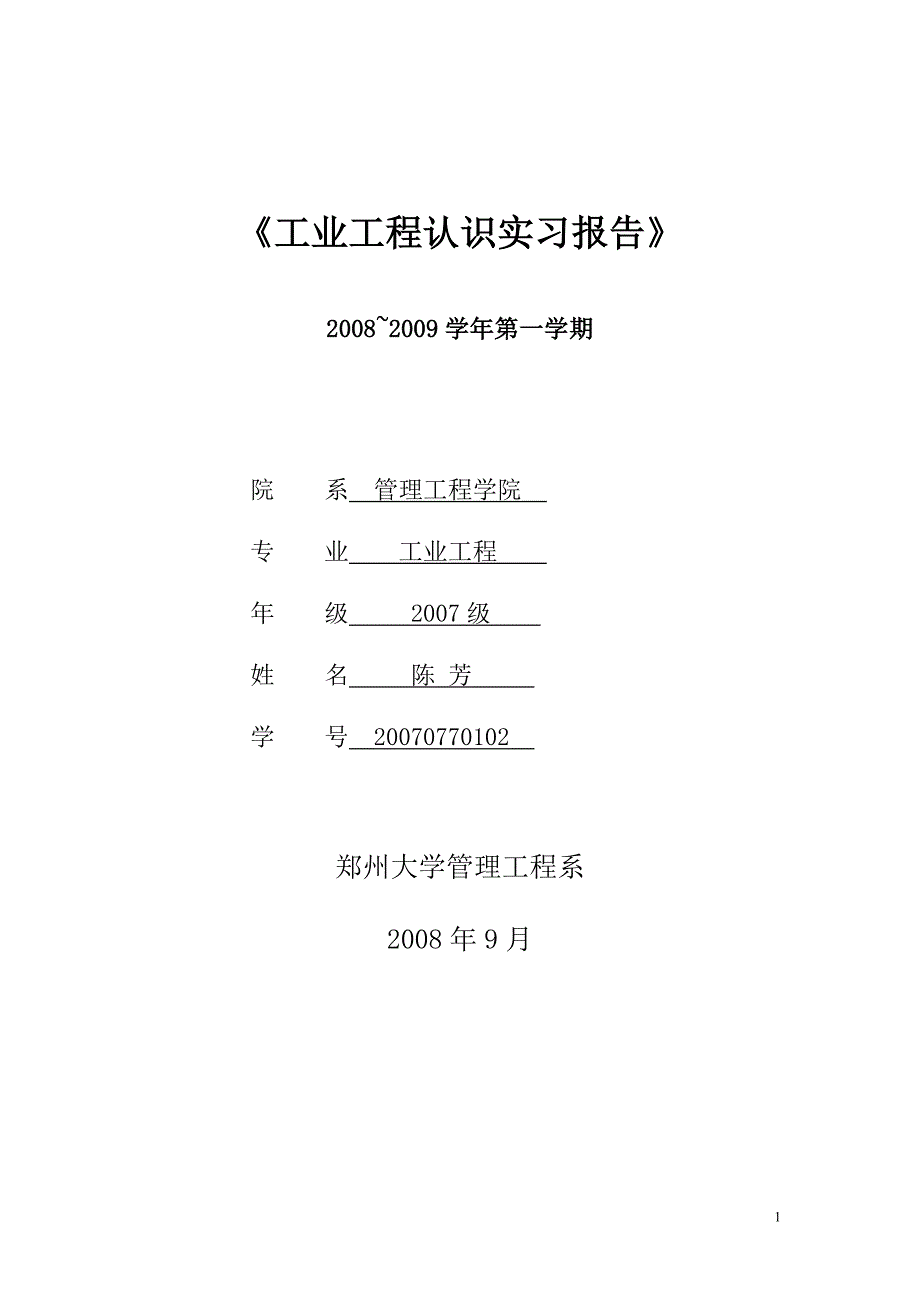 管理工程学院工业工程认识实习报告_第1页