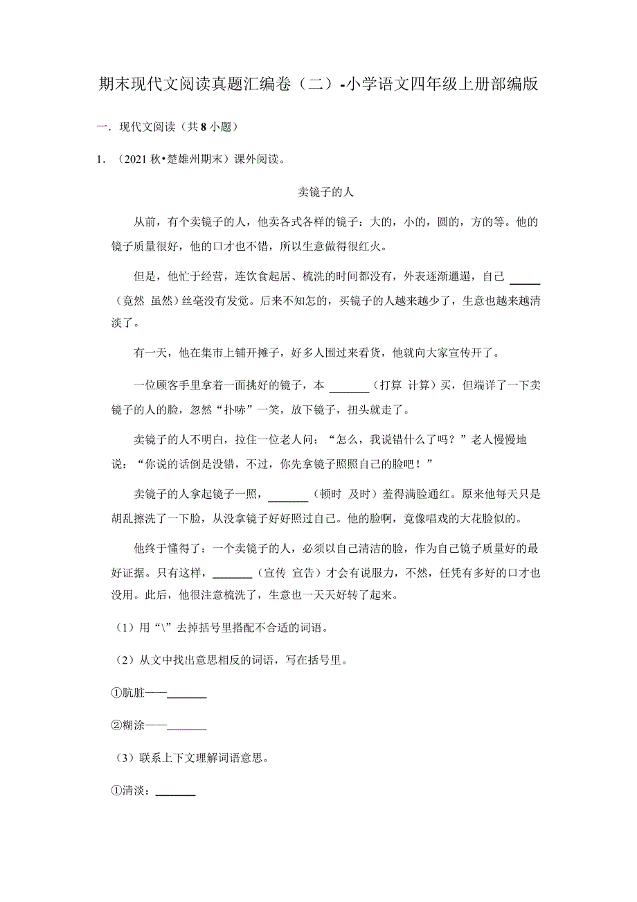 期末现代文阅读真题汇编卷(二)20222023学年语文四年级上册(部编版)_第1页