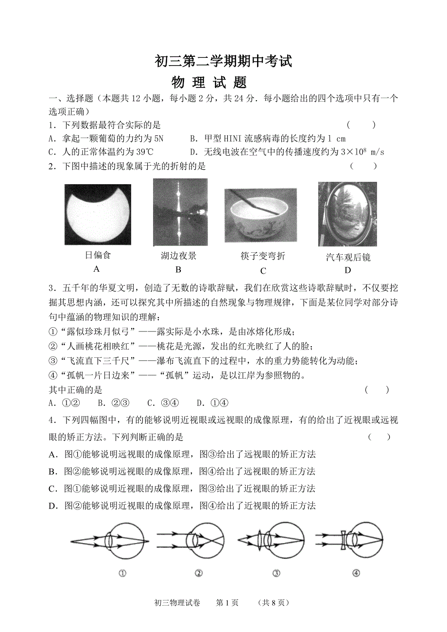 初三第二学期物理期中考试.doc_第1页