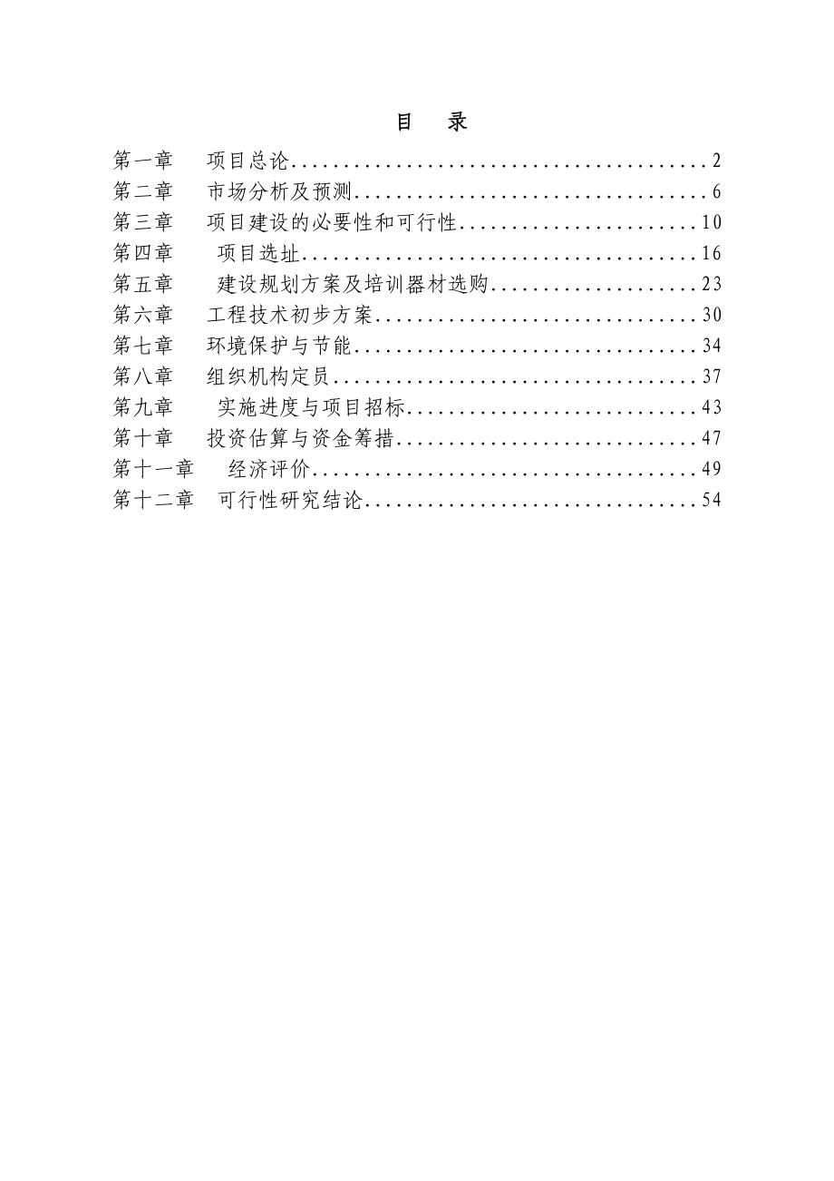 综合类一级汽车驾驶学校建设项目可行性报告05802_第1页