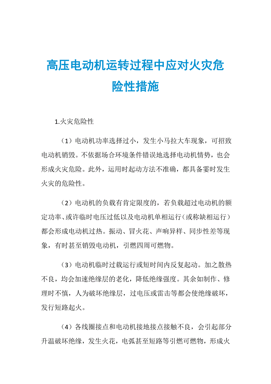 高压电动机运转过程中应对火灾危险性措施_第1页