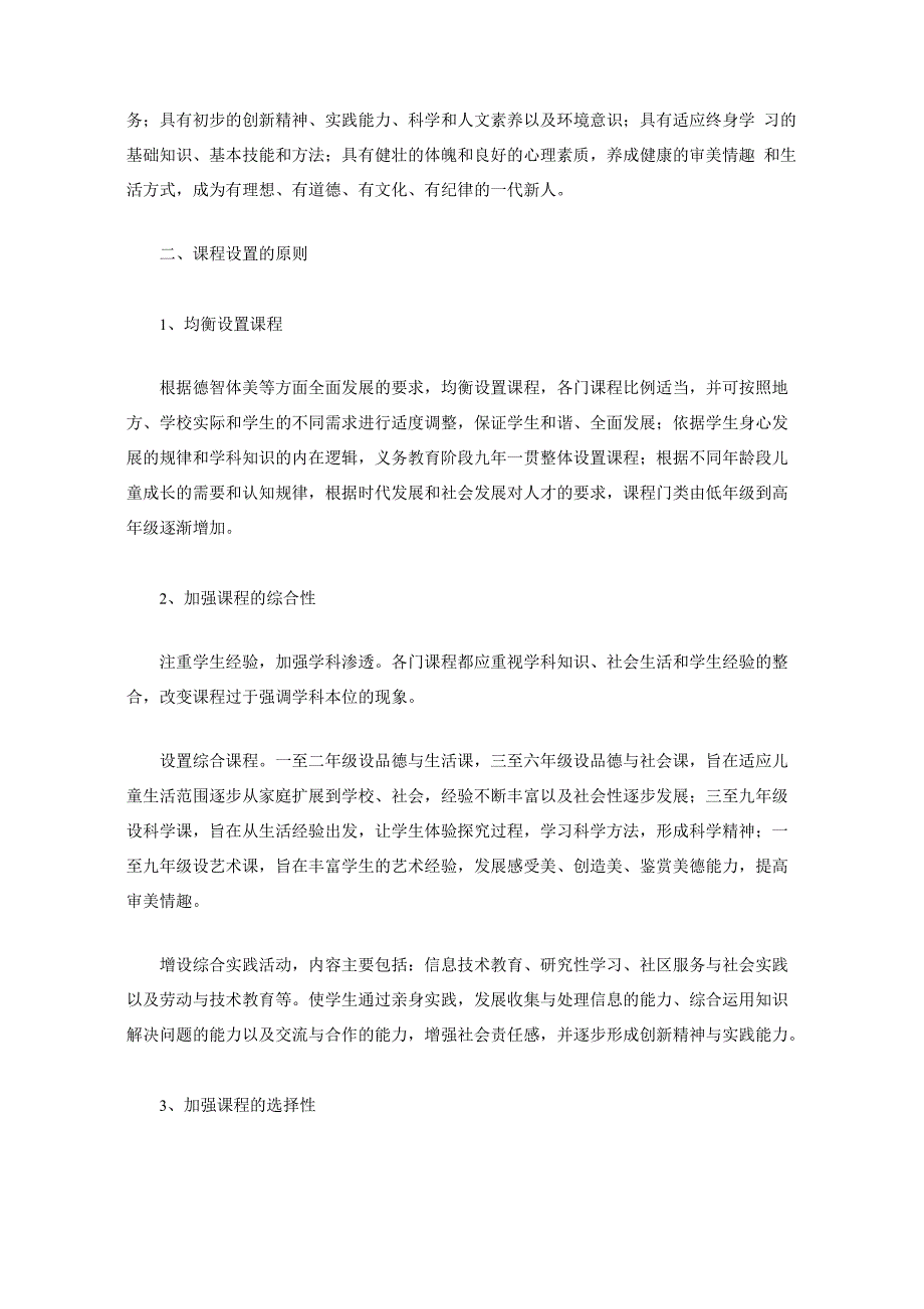 义务教育课程设置方案_第2页