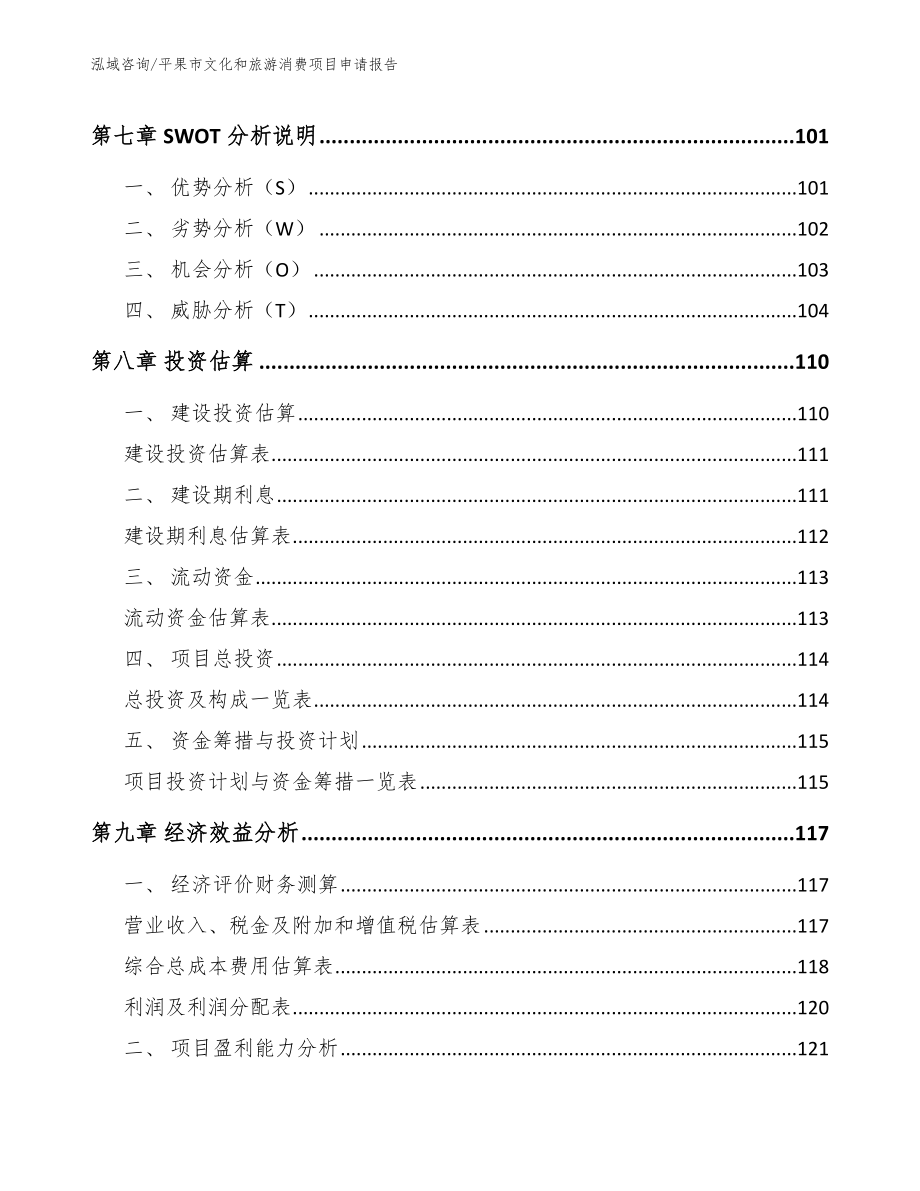 平果市文化和旅游消费项目申请报告_参考范文_第4页