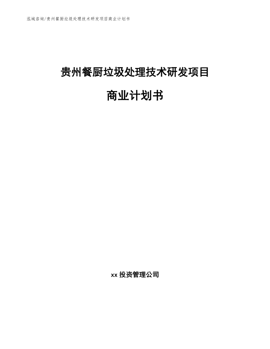 贵州餐厨垃圾处理技术研发项目商业计划书_范文参考_第1页