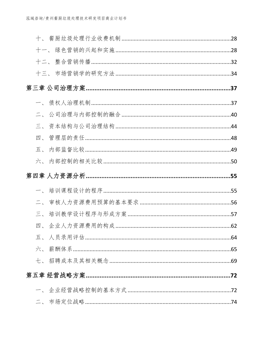 贵州餐厨垃圾处理技术研发项目商业计划书_范文参考_第3页