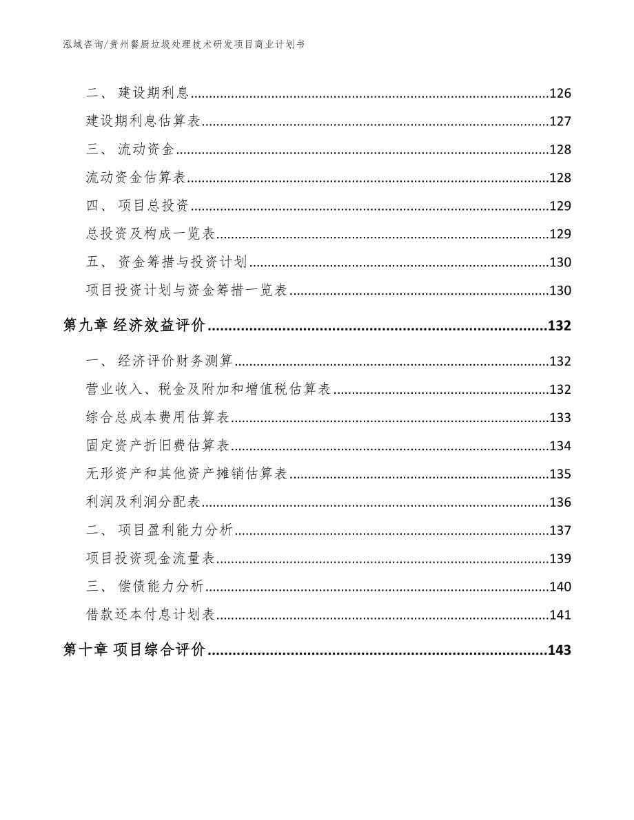 贵州餐厨垃圾处理技术研发项目商业计划书_范文参考_第5页