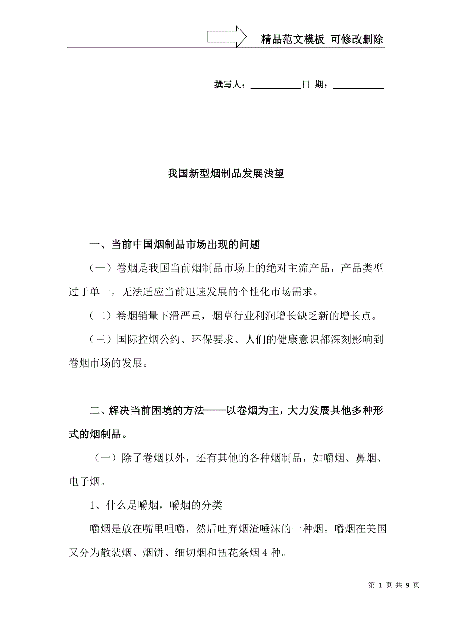 中国市场发展嚼烟、口含烟的可行性论文_第1页