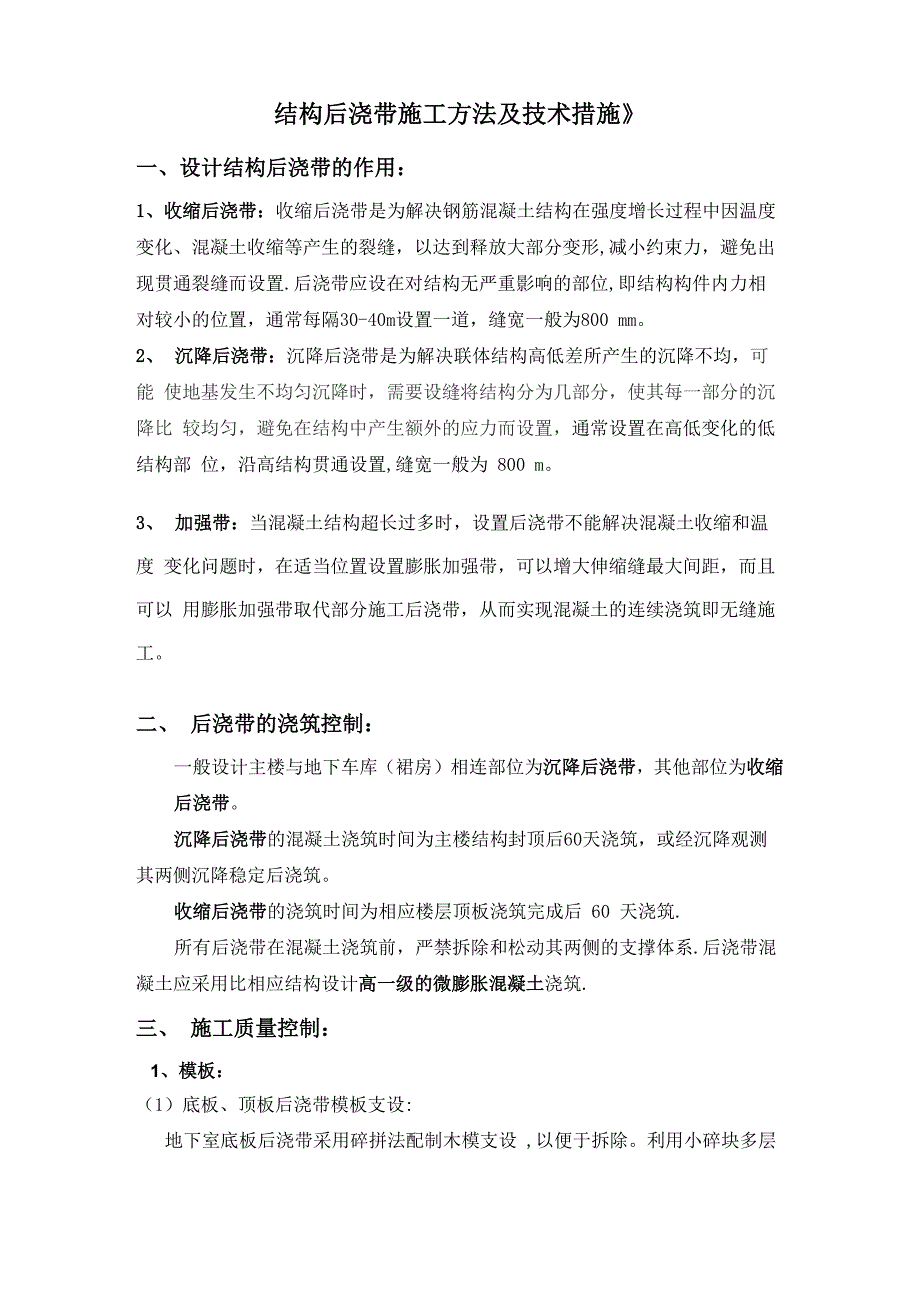 后浇带施工方法及技术措施_第1页