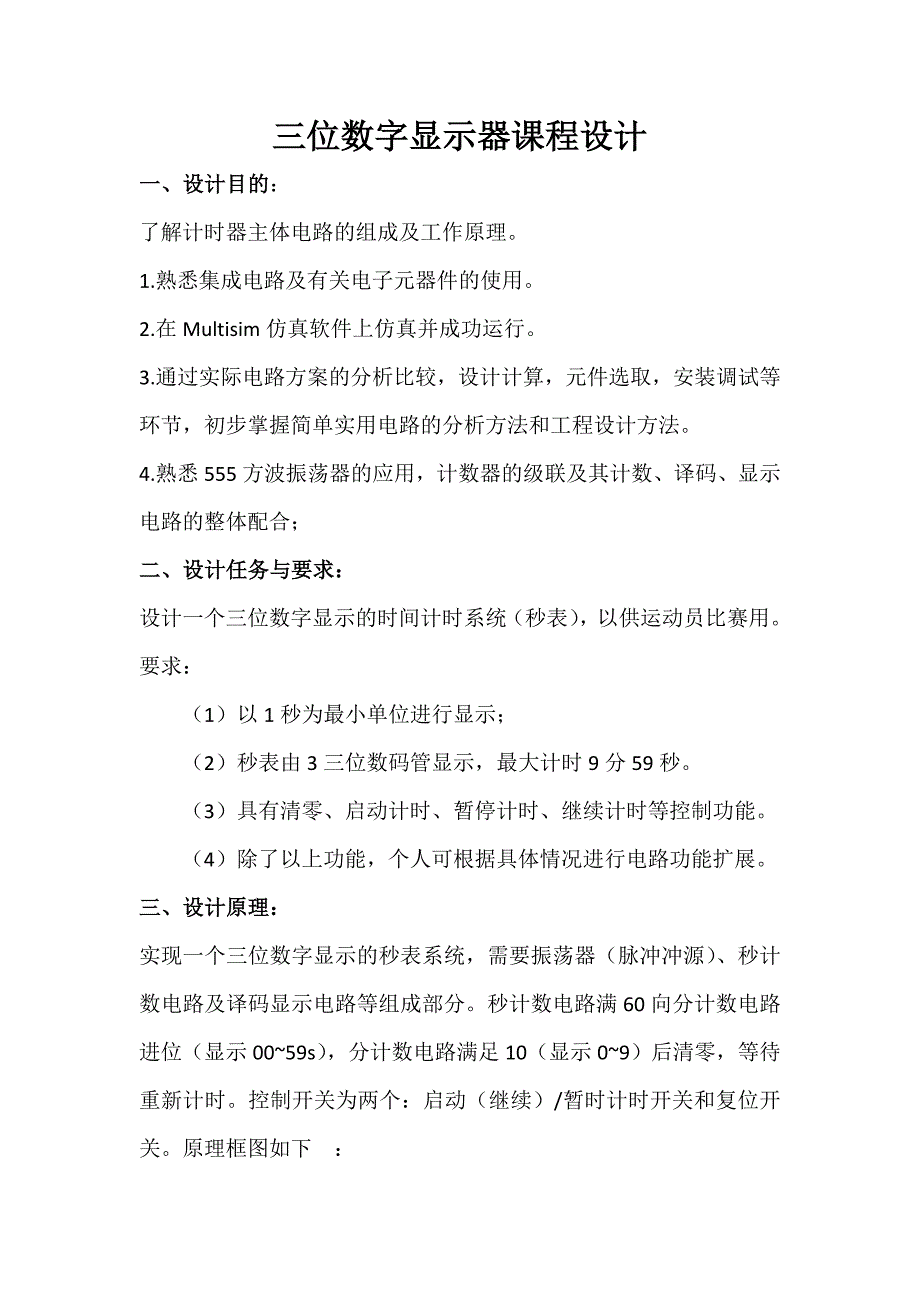 三位数字显示器课程设计_第1页