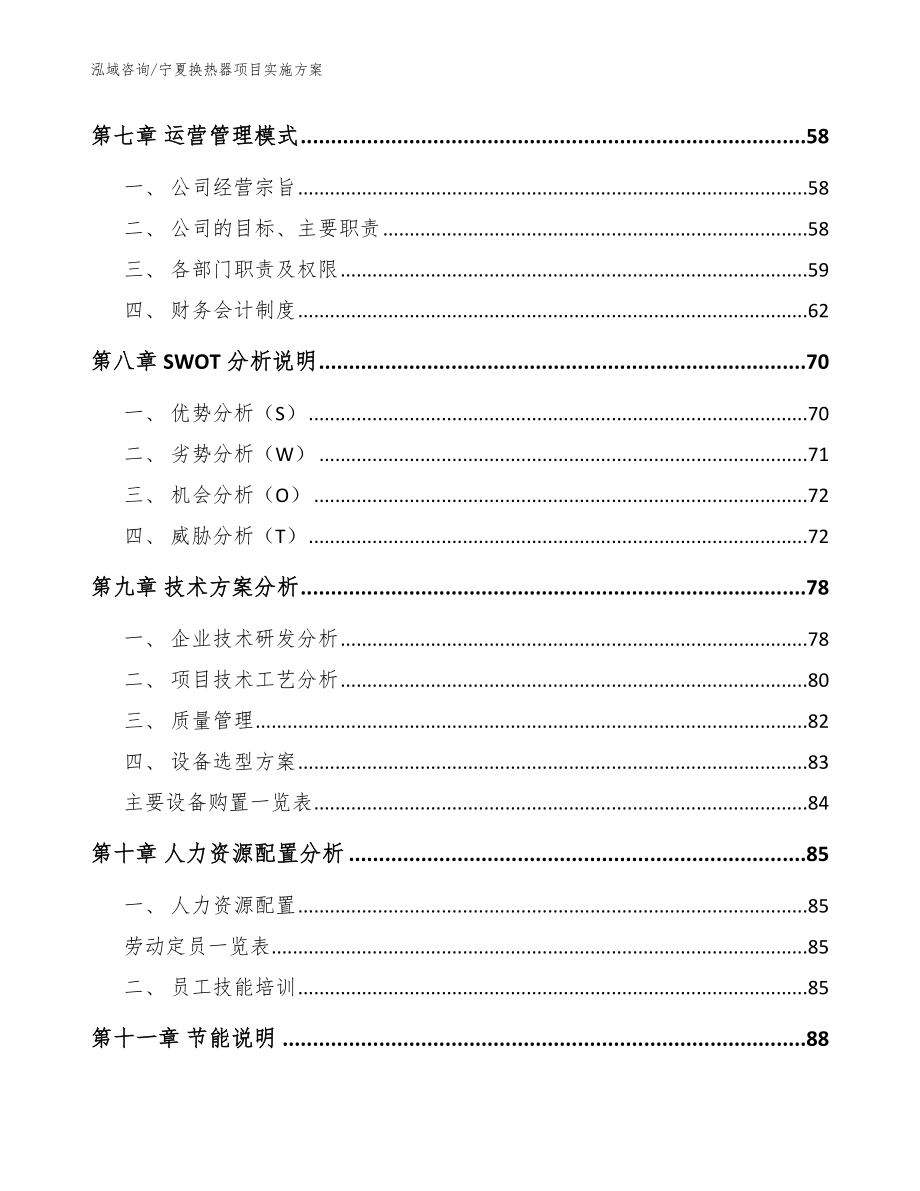 宁夏换热器项目实施方案【模板范本】_第4页