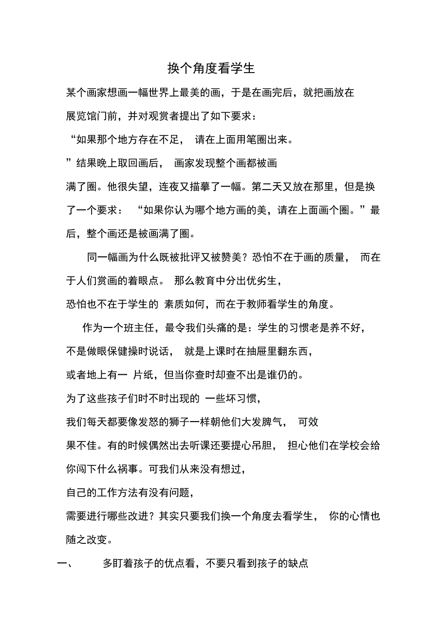 1换个角度看学生_第1页