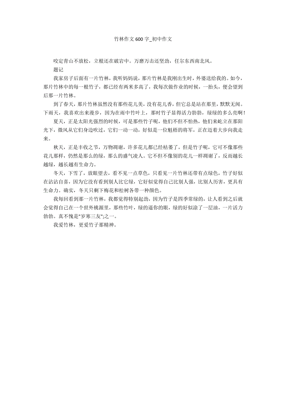 竹林作文600字_第1页