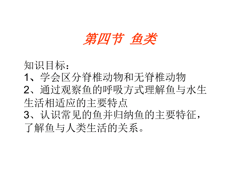 第四节_鱼_第3页