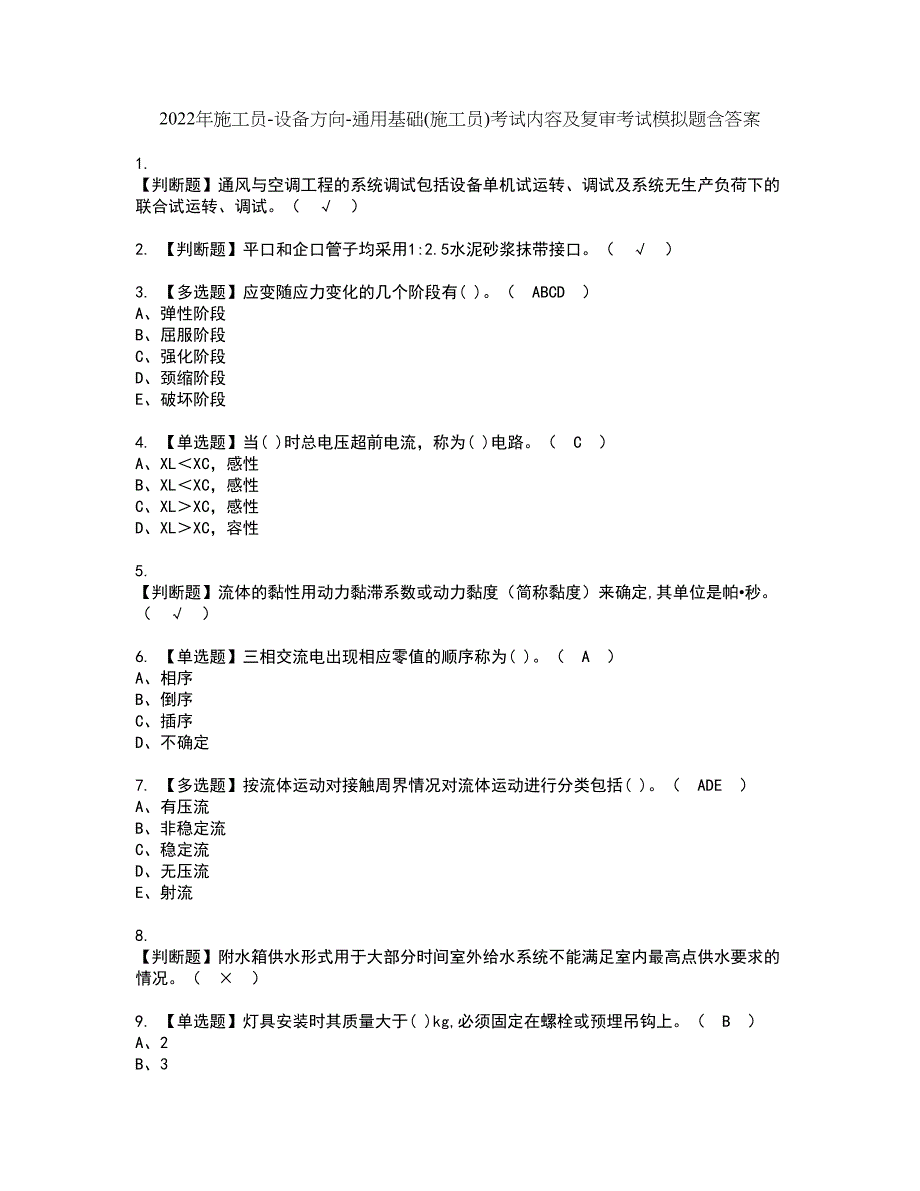 2022年施工员-设备方向-通用基础(施工员)考试内容及复审考试模拟题含答案第89期_第1页