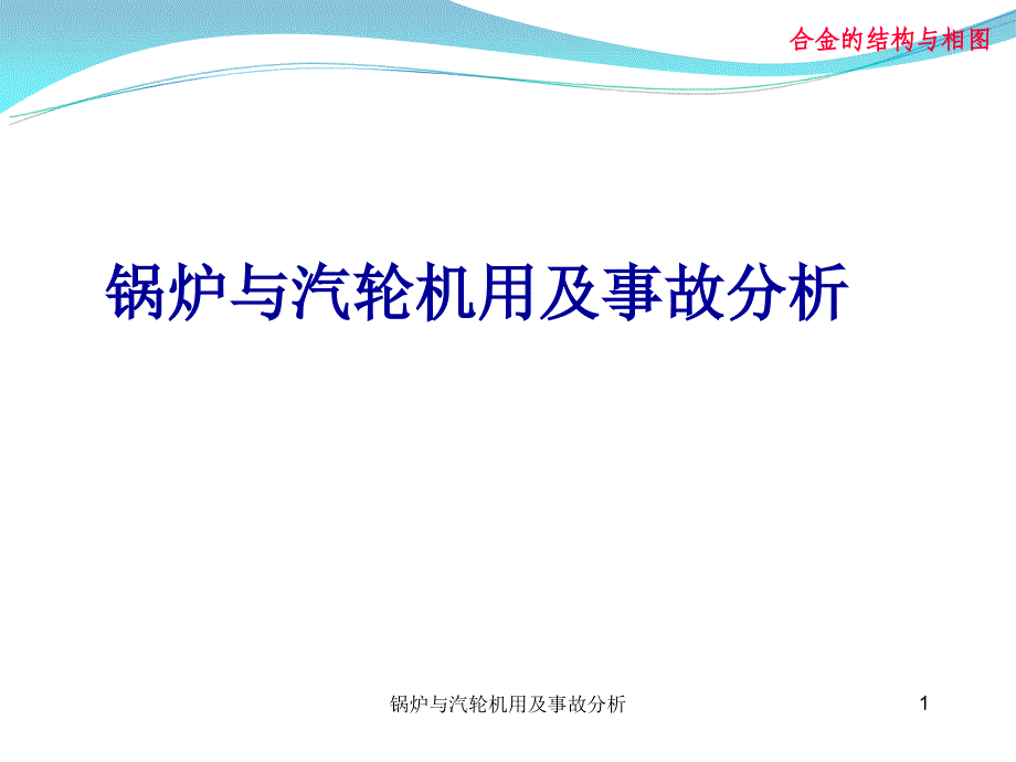 锅炉与汽轮机用及事故分析课件_第1页