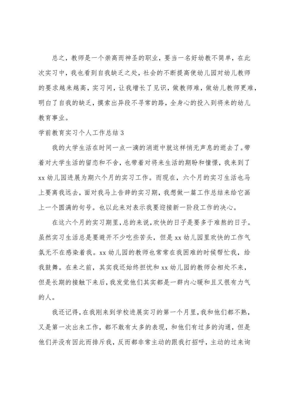 学前教育实习个人工作总结7篇.docx_第5页