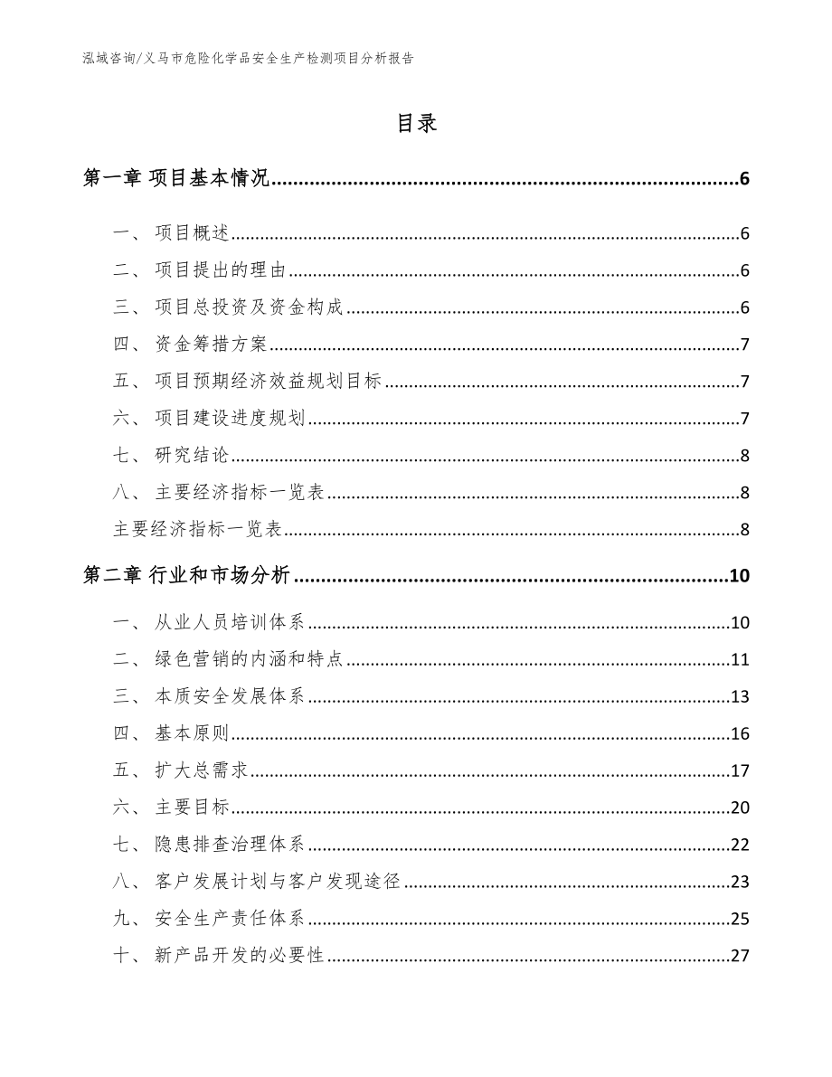 义马市危险化学品安全生产检测项目分析报告_第2页