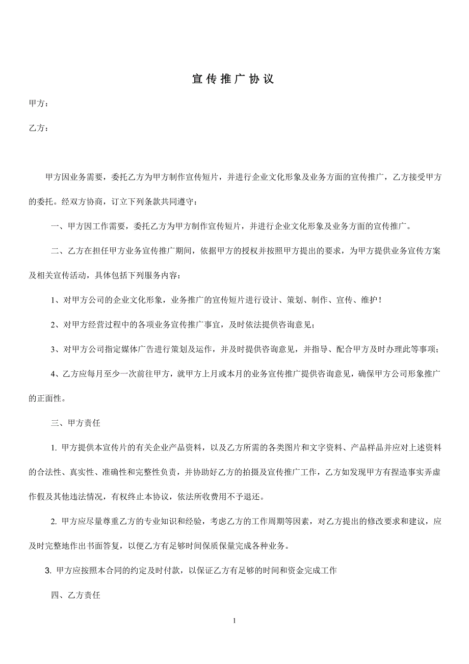 业务宣传推广协议_第1页