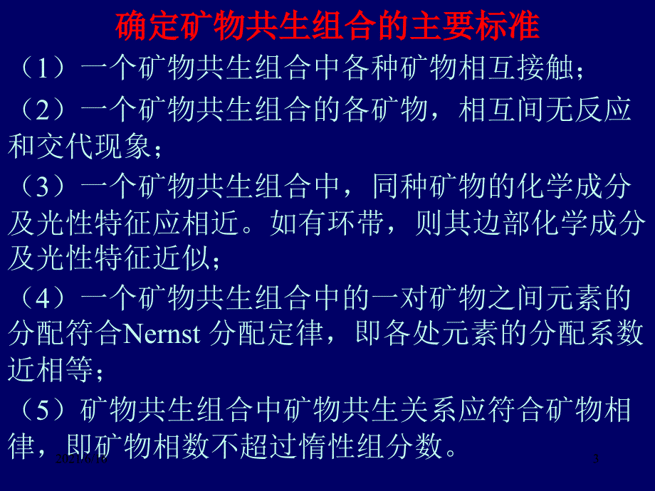 变质岩温压条件的确定_第3页