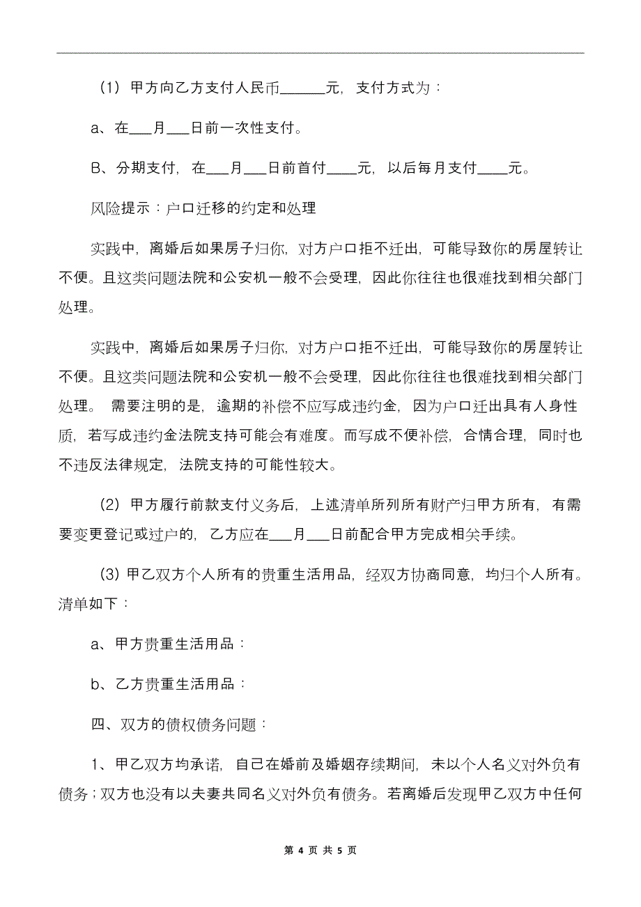 有债务的离婚协议书范本_第4页