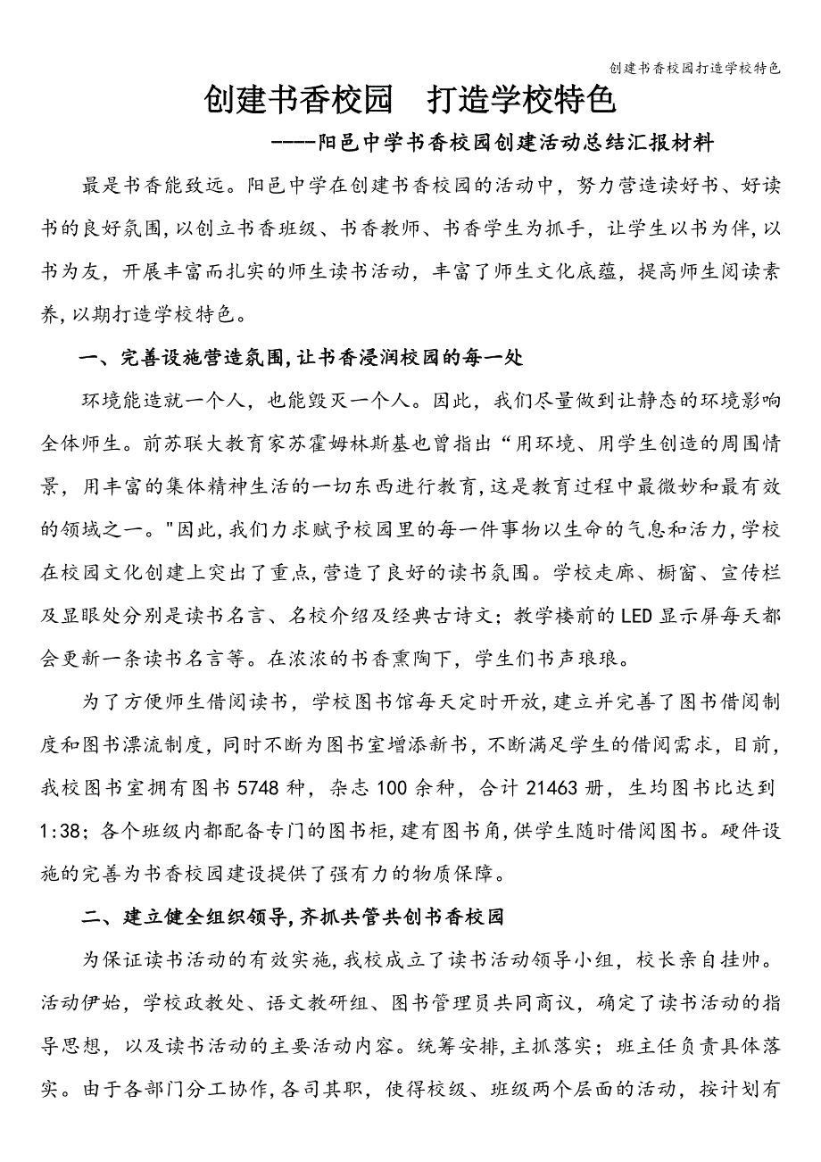 创建书香校园打造学校特色.doc_第1页